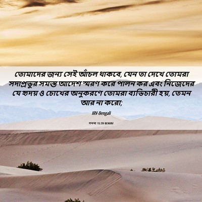 Picture 06 - গননা 15:39 BENIRV - তোমাদের জন্য সেই - Bible Verse Picture