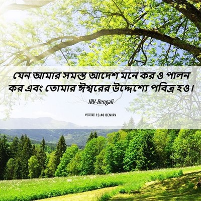 Picture 06 - গননা 15:40 BENIRV - যেন আমার সমস্ত - Bible Verse Picture