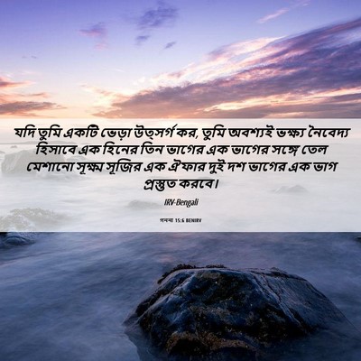 Picture 06 - গননা 15:6 BENIRV - যদি তুমি একটি - Bible Verse Picture