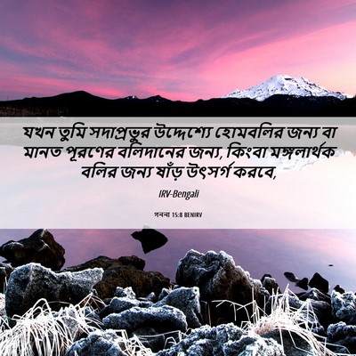 Picture 06 - গননা 15:8 BENIRV - যখন তুমি - Bible Verse Picture