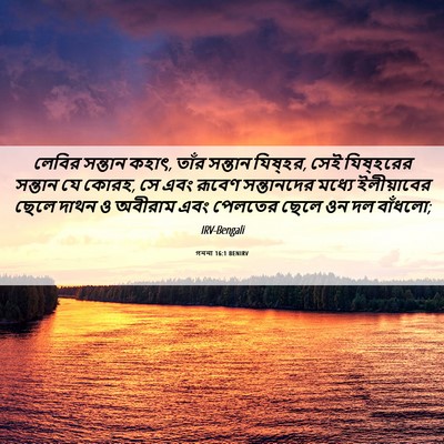 Picture 06 - গননা 16:1 BENIRV - লেবির সন্তান কহাৎ, - Bible Verse Picture