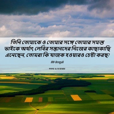 Picture 06 - গননা 16:10 BENIRV - তিনি তোমাকে ও - Bible Verse Picture