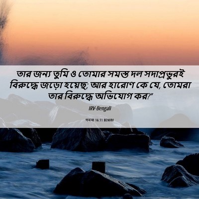 Picture 06 - গননা 16:11 BENIRV - তার জন্য তুমি ও - Bible Verse Picture