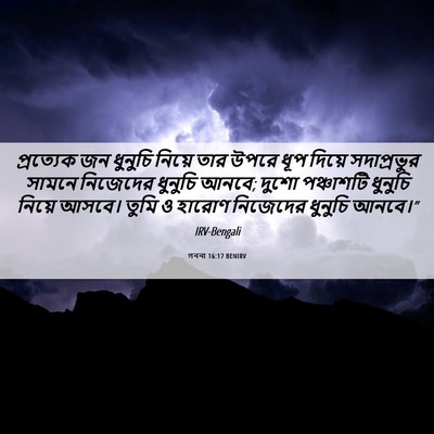 Picture 06 - গননা 16:17 BENIRV - প্রত্যেক জন - Bible Verse Picture