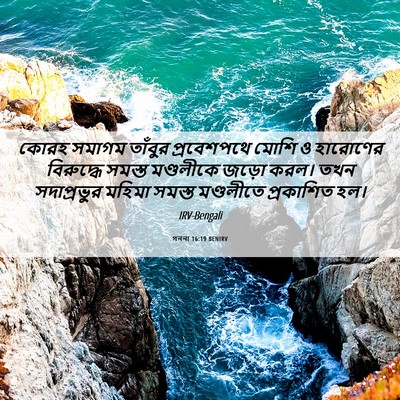 Picture 06 - গননা 16:19 BENIRV - কোরহ সমাগম তাঁবুর - Bible Verse Picture