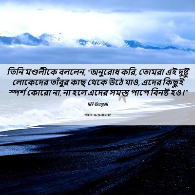 Picture 06 - গননা 16:26 BENIRV - তিনি মণ্ডলীকে - Bible Verse Picture