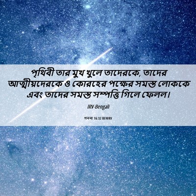 Picture 06 - গননা 16:32 BENIRV - পৃথিবী তার মুখ - Bible Verse Picture