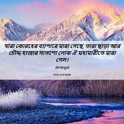Picture 06 - গননা 16:49 BENIRV - যারা কোরহের - Bible Verse Picture