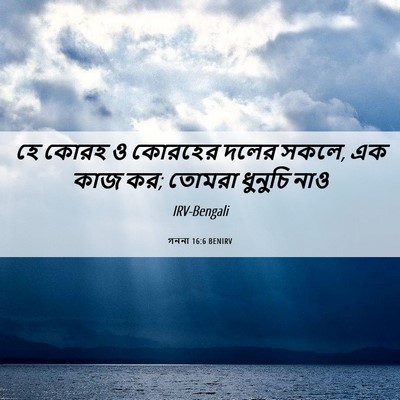 Picture 06 - গননা 16:6 BENIRV - হে কোরহ ও কোরহের - Bible Verse Picture