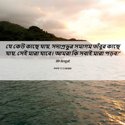 Picture 06 - গননা 17:13 BENIRV - যে কেউ কাছে যায়, - Bible Verse Picture