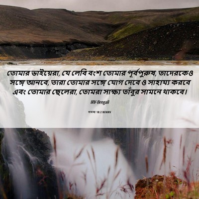 Picture 06 - গননা 18:2 BENIRV - তোমার ভাইয়েরা, যে - Bible Verse Picture