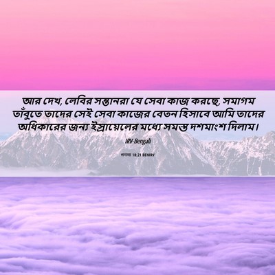 Picture 06 - গননা 18:21 BENIRV - আর দেখ, লেবির - Bible Verse Picture