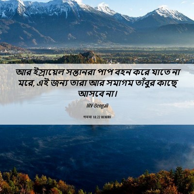 Picture 06 - গননা 18:22 BENIRV - আর ইস্রায়েল - Bible Verse Picture