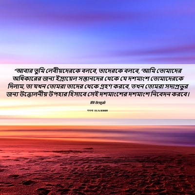 Picture 06 - গননা 18:26 BENIRV - “আবার তুমি - Bible Verse Picture