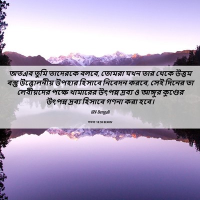 Picture 06 - গননা 18:30 BENIRV - অতএব তুমি তাদেরকে - Bible Verse Picture
