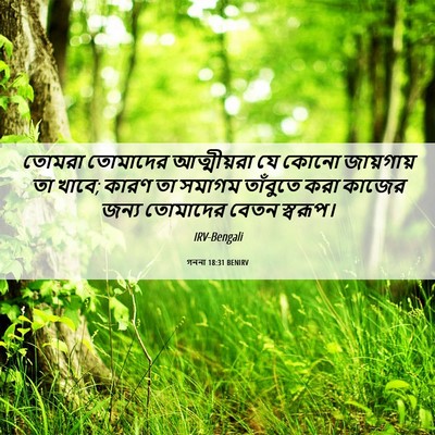 Picture 06 - গননা 18:31 BENIRV - তোমরা তোমাদের - Bible Verse Picture
