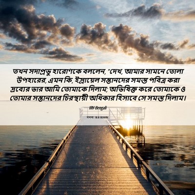 Picture 06 - গননা 18:8 BENIRV - তখন সদাপ্রভু - Bible Verse Picture