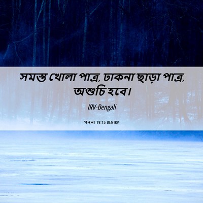 Picture 06 - গননা 19:15 BENIRV - সমস্ত খোলা পাত্র, - Bible Verse Picture