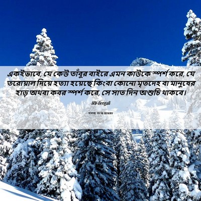 Picture 06 - গননা 19:16 BENIRV - একইভাবে, যে কেউ - Bible Verse Picture
