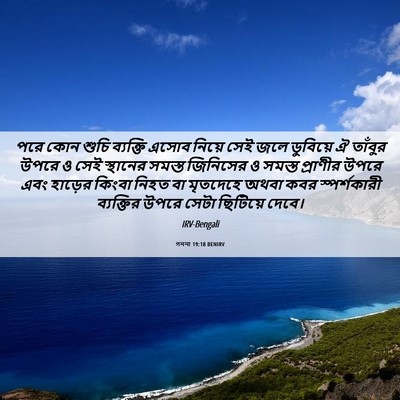 Picture 06 - গননা 19:18 BENIRV - পরে কোন শুচি - Bible Verse Picture