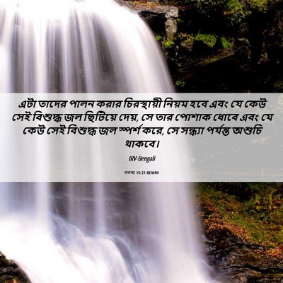 Picture 06 - গননা 19:21 BENIRV - এটা তাদের পালন - Bible Verse Picture
