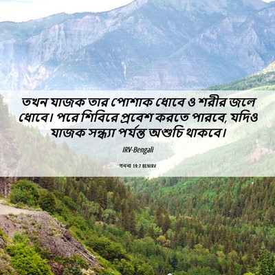 Picture 06 - গননা 19:7 BENIRV - তখন যাজক তার পোশাক - Bible Verse Picture