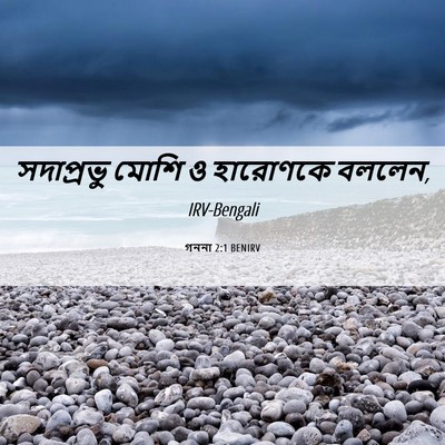 Picture 06 - গননা 2:1 BENIRV - সদাপ্রভু মোশি ও - Bible Verse Picture