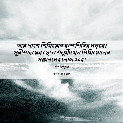 Picture 06 - গননা 2:12 BENIRV - তার পাশে শিমিয়োন - Bible Verse Picture