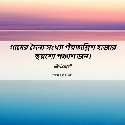 Picture 06 - গননা 2:15 BENIRV - গাদের সৈন্য - Bible Verse Picture
