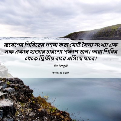 Picture 06 - গননা 2:16 BENIRV - রূবেণের শিবিরের - Bible Verse Picture