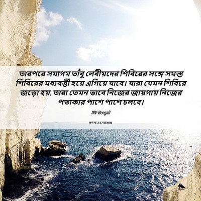 Picture 06 - গননা 2:17 BENIRV - তারপরে সমাগম - Bible Verse Picture