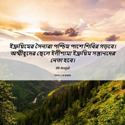 Picture 06 - গননা 2:18 BENIRV - ইফ্রয়িমের - Bible Verse Picture