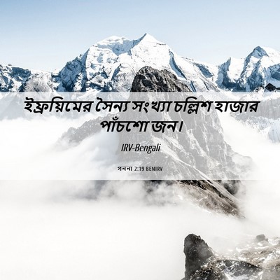 Picture 06 - গননা 2:19 BENIRV - ইফ্রয়িমের সৈন্য - Bible Verse Picture