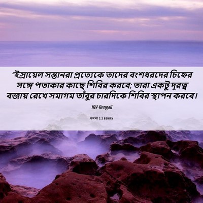 Picture 06 - গননা 2:2 BENIRV - “ইস্রায়েল - Bible Verse Picture