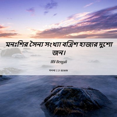 Picture 06 - গননা 2:21 BENIRV - মনঃশির সৈন্য - Bible Verse Picture