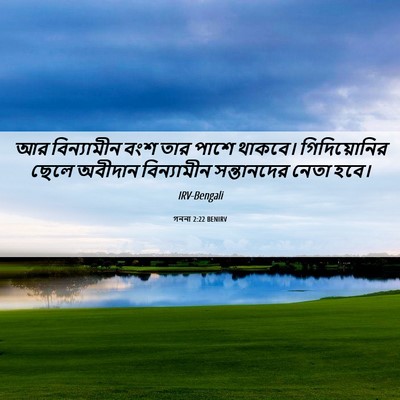 Picture 06 - গননা 2:22 BENIRV - আর বিন্যামীন বংশ - Bible Verse Picture