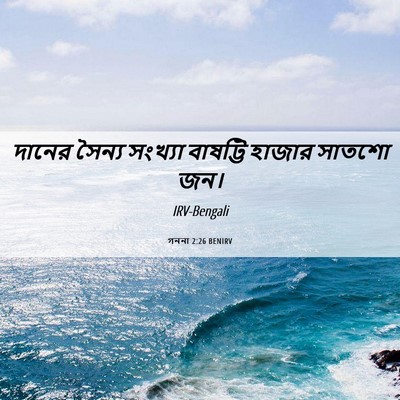 Picture 06 - গননা 2:26 BENIRV - দানের সৈন্য - Bible Verse Picture