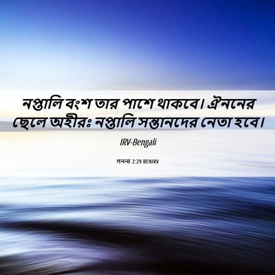 Picture 06 - গননা 2:29 BENIRV - নপ্তালি বংশ তার - Bible Verse Picture