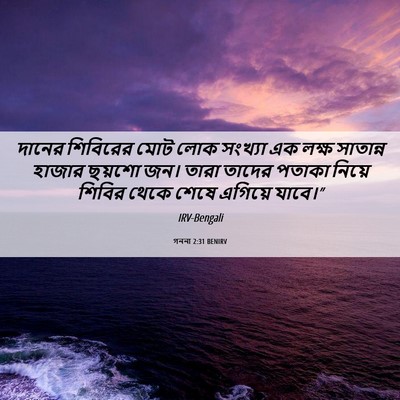 Picture 06 - গননা 2:31 BENIRV - দানের শিবিরের মোট - Bible Verse Picture