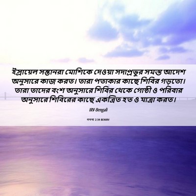 Picture 06 - গননা 2:34 BENIRV - ইস্রায়েল - Bible Verse Picture