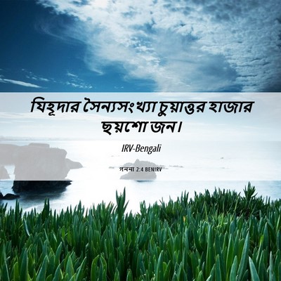 Picture 06 - গননা 2:4 BENIRV - যিহূদার - Bible Verse Picture