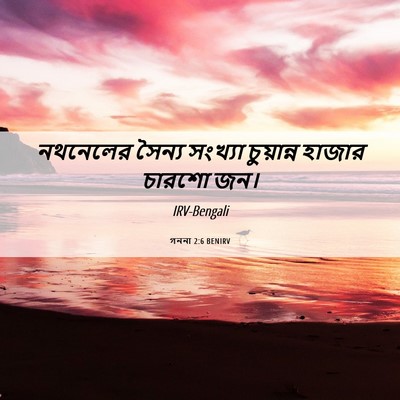 Picture 06 - গননা 2:6 BENIRV - নথনেলের সৈন্য - Bible Verse Picture