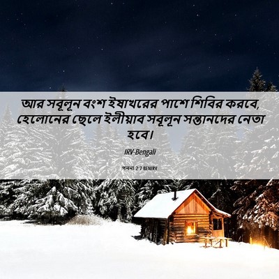 Picture 06 - গননা 2:7 BENIRV - আর সবূলূন বংশ - Bible Verse Picture