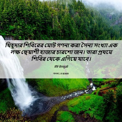 Picture 06 - গননা 2:9 BENIRV - যিহূদার শিবিরের - Bible Verse Picture