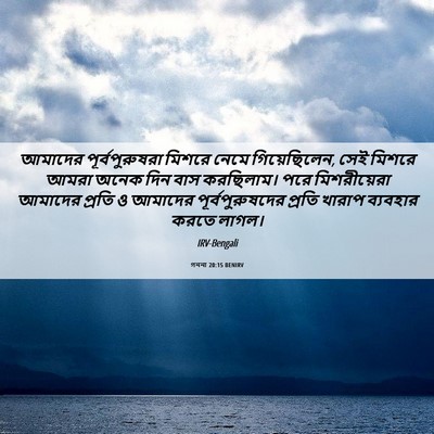 Picture 06 - গননা 20:15 BENIRV - আমাদের - Bible Verse Picture