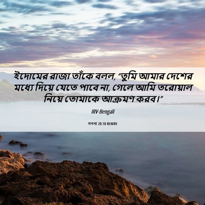 Picture 06 - গননা 20:18 BENIRV - ইদোমের রাজা তাঁকে - Bible Verse Picture