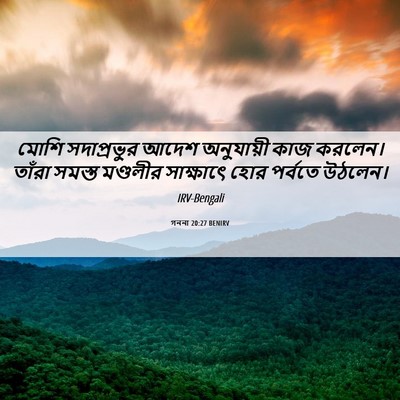Picture 06 - গননা 20:27 BENIRV - মোশি সদাপ্রভুর - Bible Verse Picture