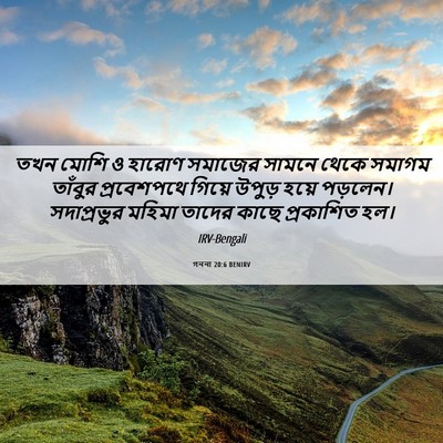 Picture 06 - গননা 20:6 BENIRV - তখন মোশি ও হারোণ - Bible Verse Picture