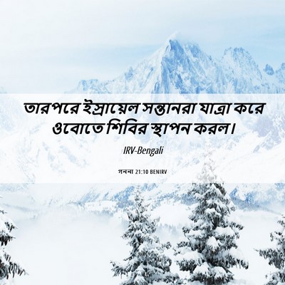 Picture 06 - গননা 21:10 BENIRV - তারপরে ইস্রায়েল - Bible Verse Picture