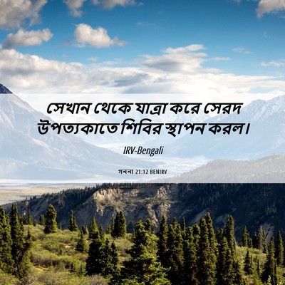 Picture 06 - গননা 21:12 BENIRV - সেখান থেকে যাত্রা - Bible Verse Picture